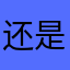 还是觉得吧呵呵呵呵