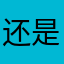 还是觉得百度大家
