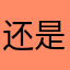 还是觉得看就是分开