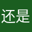 还是觉得觉得好多好多话