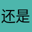 还是解释权