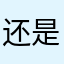 还是设计很时尚