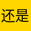 还是说哈我还在也不要