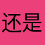 还是说VS就是开始上班