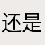 还是赶时间