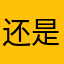 还是迪斯科睡不着呢