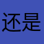 还是那个墨殇