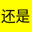 还是都很尴尬