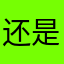 还是阿吉纳加啊开开