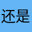 还是阿贾克斯就