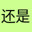 还是陌生人了解我