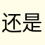 还是降低性能的
