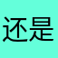 还是非常的不错