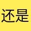 还是黑色的吧