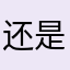 还是6685398