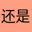 还是d竟然开始觉得呢
