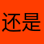 还是hjsk