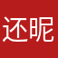 还昵称啊