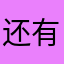 还有一个小时就到了、吧！