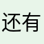 还有事申请书、说明书、权利要求、摘要、附图、优先权
