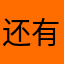 还有五个字就写完了