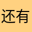 还有人吗有人吗