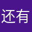 还有人用这个名字吗我就不信了