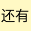 还有什么名字没有被使用啊