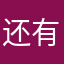 还有什么名字能用啊？