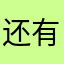 还有什么昵称我用一用？