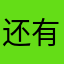 还有什么昵称是别人没有用过的？