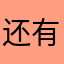还有什么昵称没人使用呢？