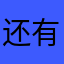 还有什么昵称没人用过😡