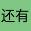 还有什么昵称没有被用且少于30字😅