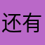 还有八分12点