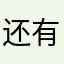 还有后续版本吗