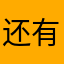 还有吸尘