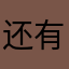 还有和何方