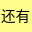 还有哪个没被用过的