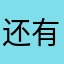 还有啥名字没用的