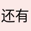 还有啥昵称大家没用