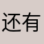 还有垃圾广告