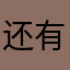 还有天分