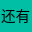 还有婆母