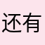 还有岭村