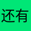 还有强迫评论功能？