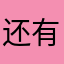 还有影子