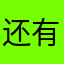 还有慢动作和时间禁止功能。