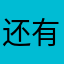 还有我和他爹