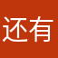 还有昵称可以用嘛